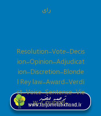 رای به انگلیسی